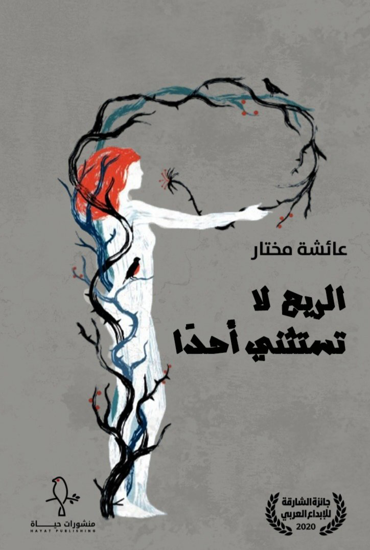 تحميل كتاب الريح لا تستثني أحدا – عائشة مختار