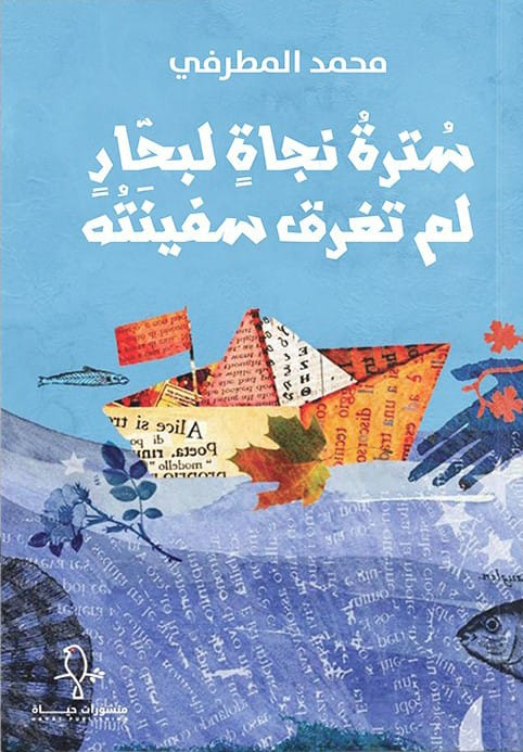 تحميل كتاب سترة نجاة لبحار لم تغرق سفينته – محمد المطرفي