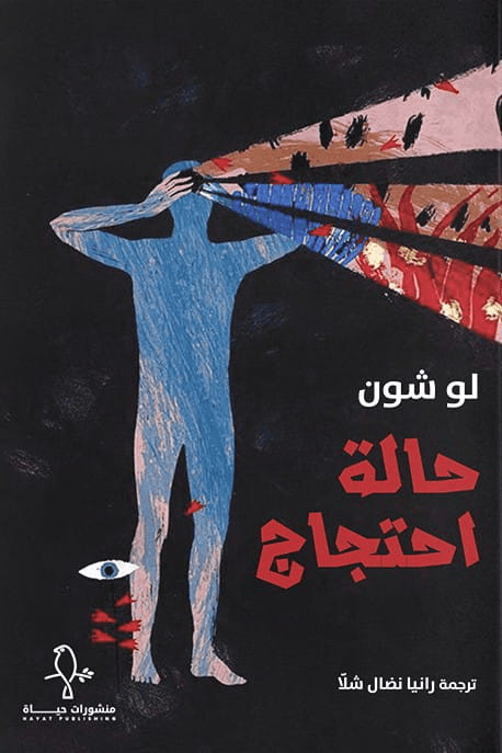 تحميل كتاب حالة احتجاج – لو شون
