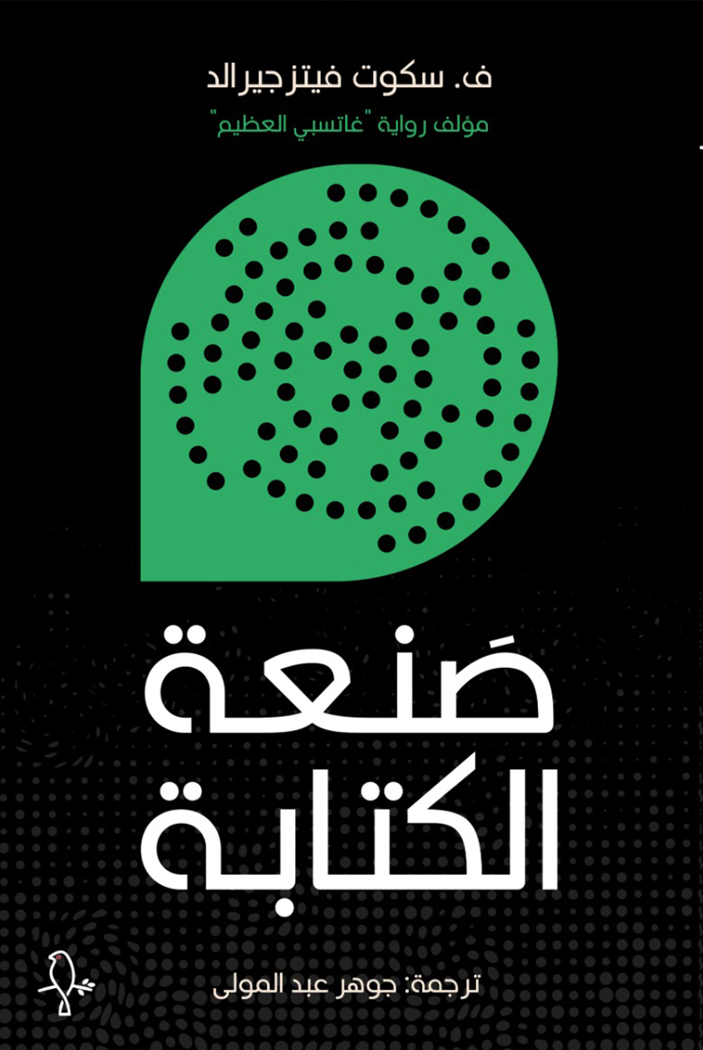 تحميل كتاب صنعة الكتابة – ف. سكوت فيتزجيرالد