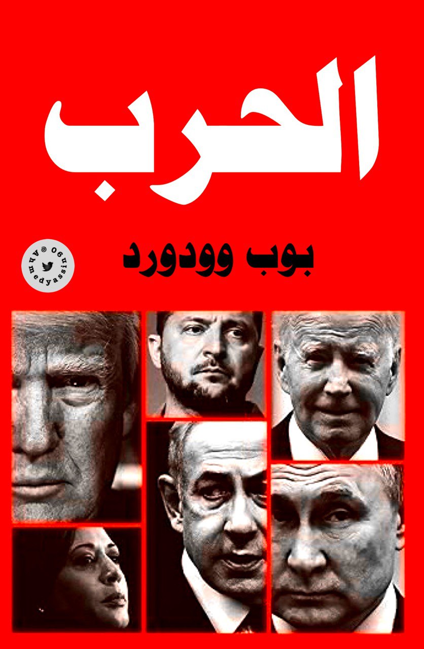 تحميل كتاب الحرب – بوب وودورد