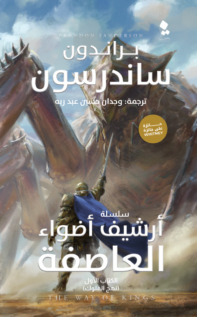 تحميل رواية أرشيف أضواء العاصفة (نهج الملوك) – براندون ساندرسون