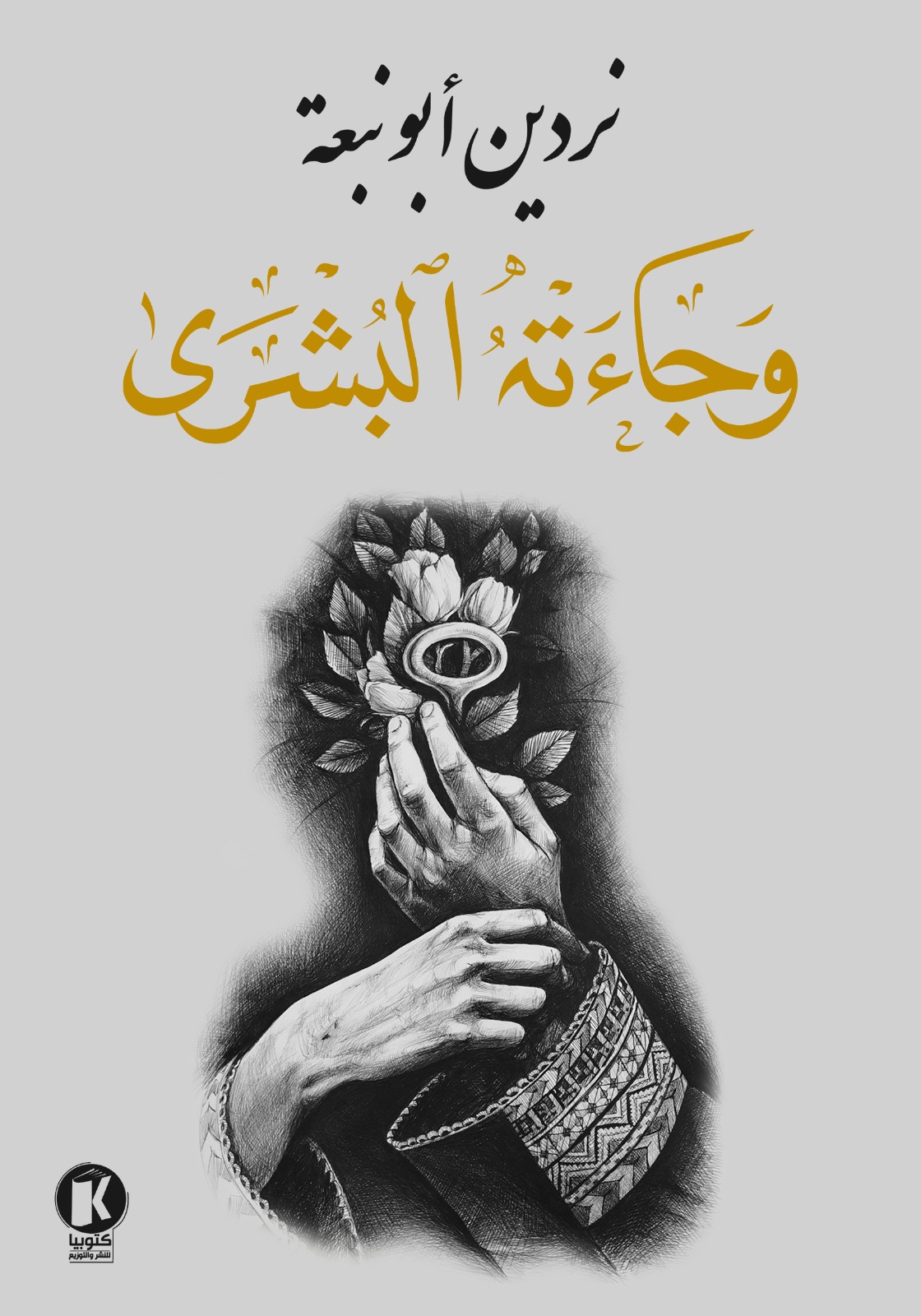 كتاب وجاءته البشرى – نردين أبو نبعة