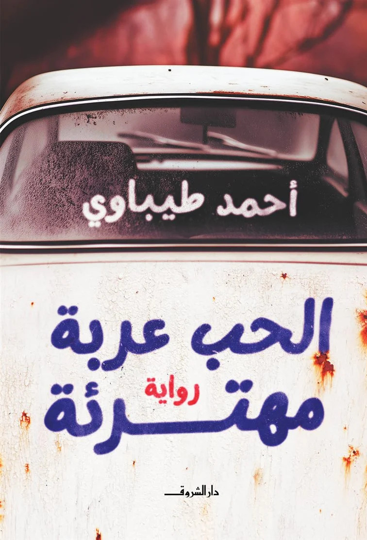 تحميل رواية الحب عربة مهترئة – أحمد طيباوي