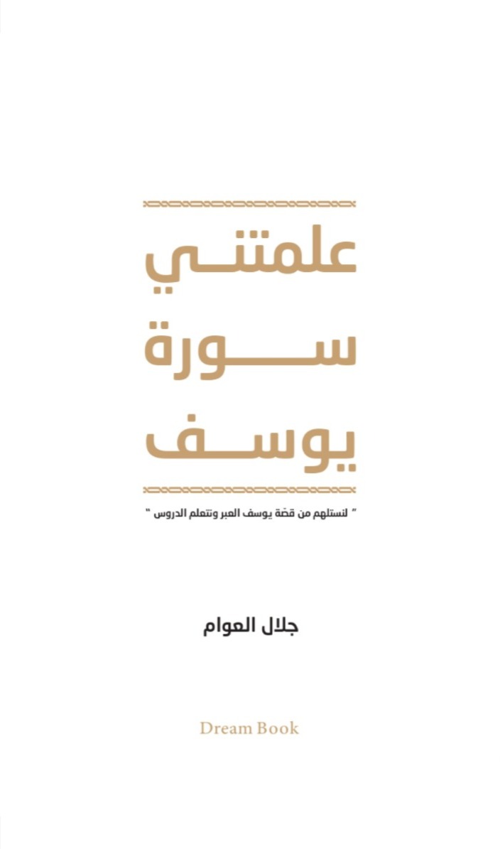 تحميل كتاب علمتني سورة يوسف – جلال العوام