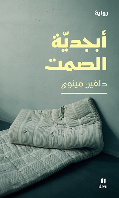 تحميل رواية أبجدية الصمت – دلفين مينوي