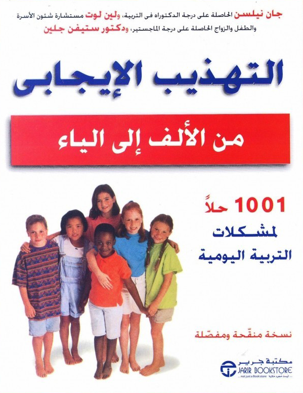 كتاب التهذيب الإيجابي من الألف إلى الياء – جان نيلسن ولين لوت وستيفن جلين