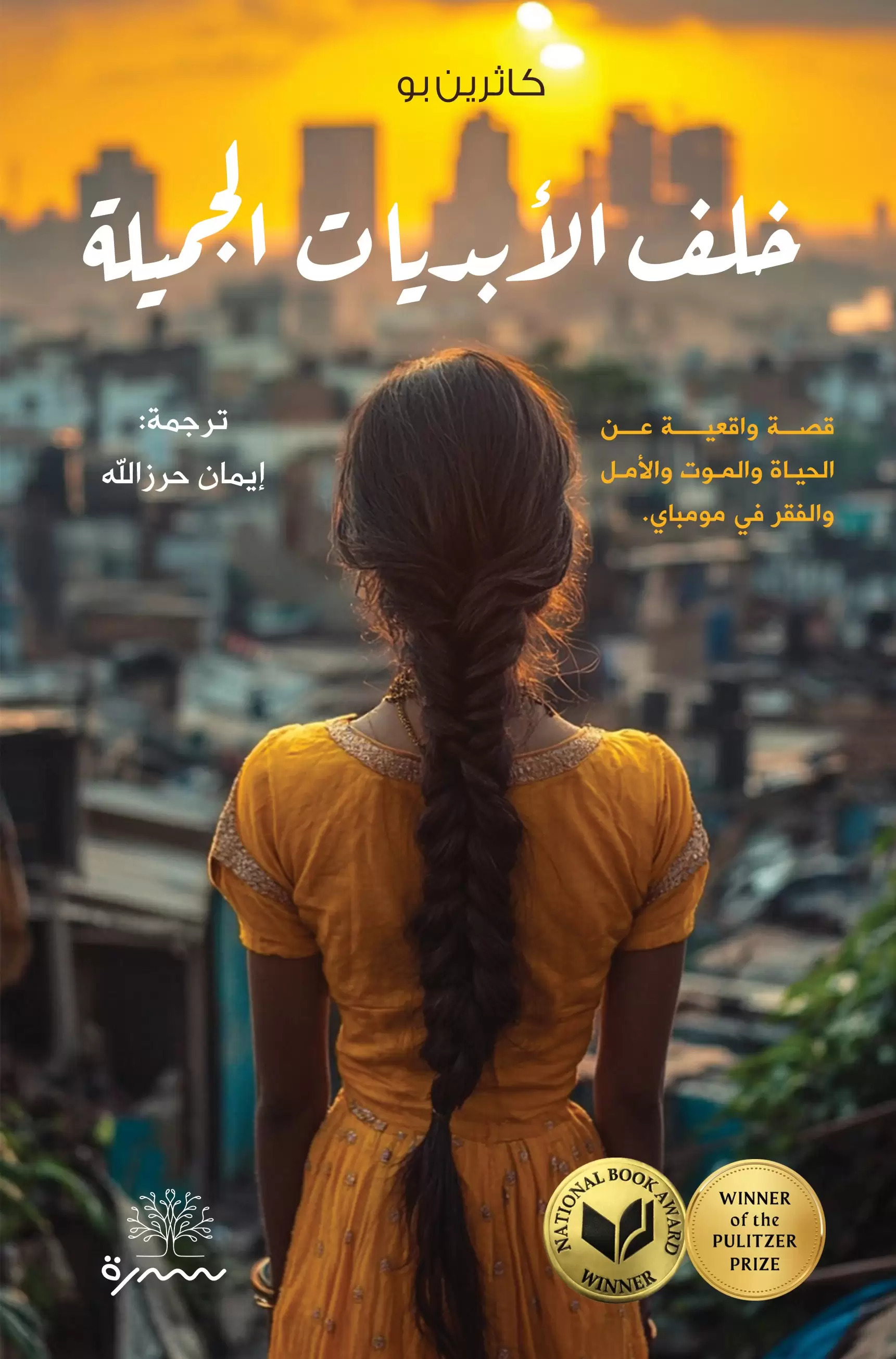 تحميل رواية خلف الأبديات الجميلة – كاثرين بو