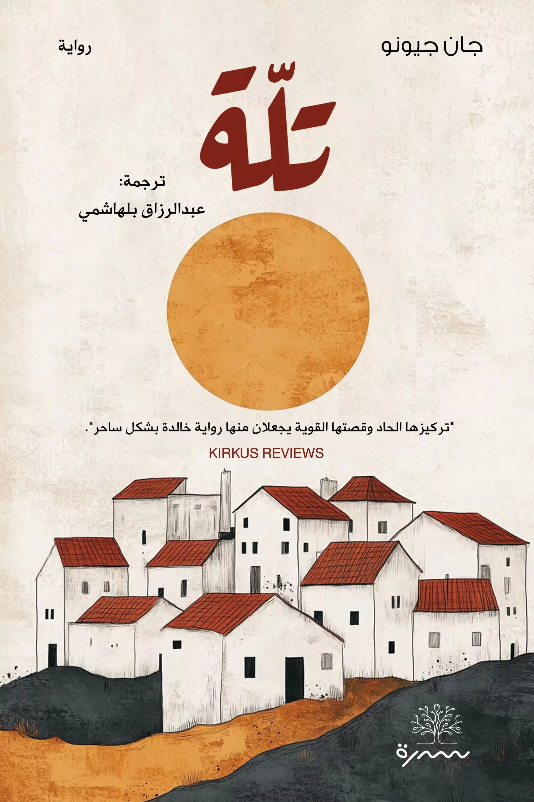 تحميل رواية تلة – جان جيونو