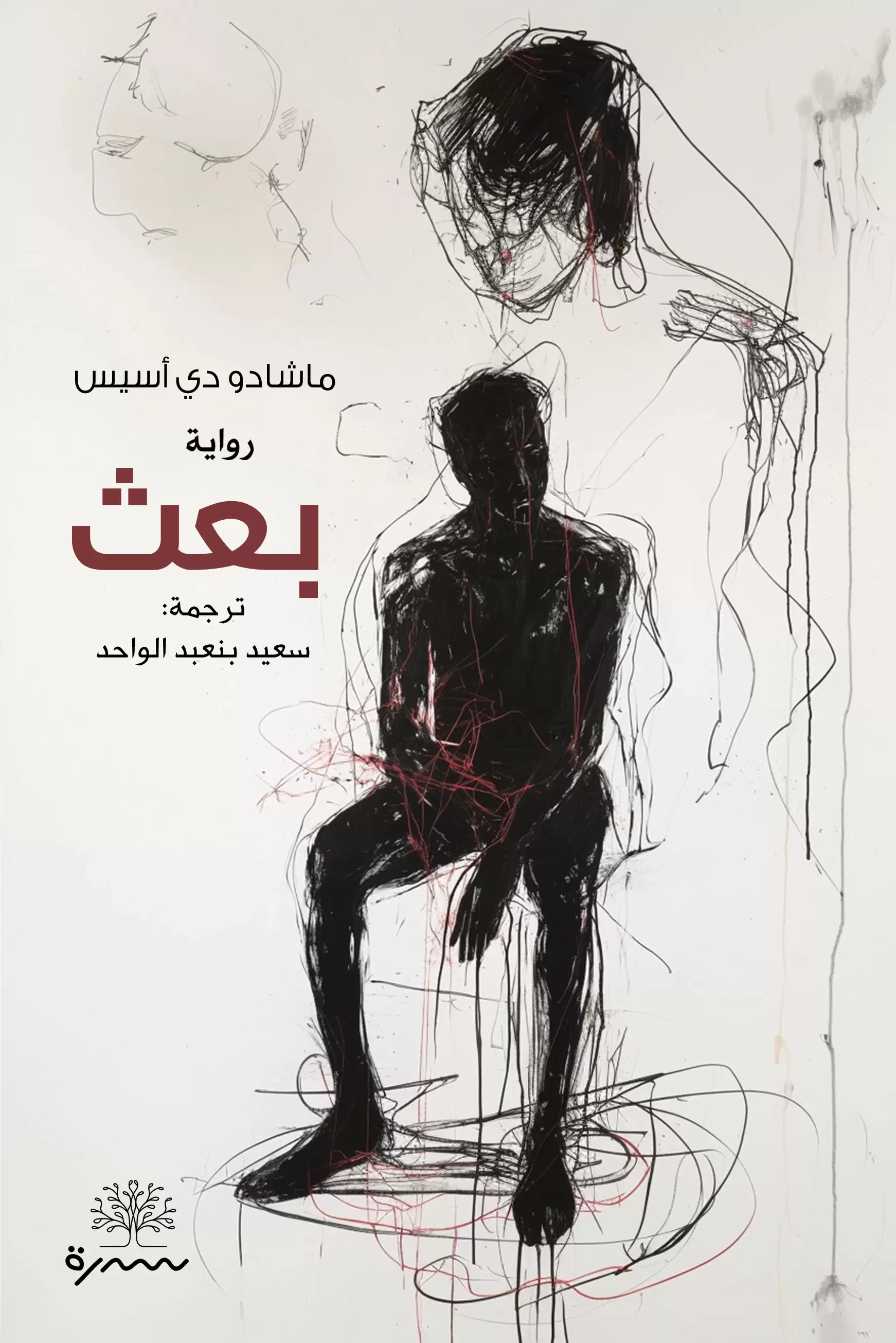 تحميل رواية بعث – ماشادو دي أسيس