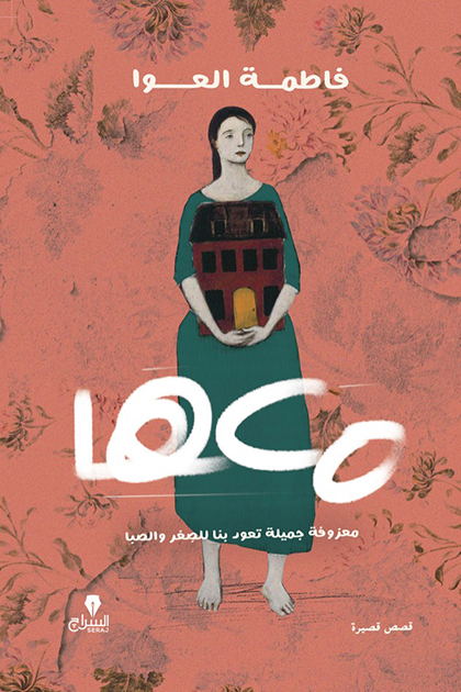 كتاب معها – فاطمة العوا