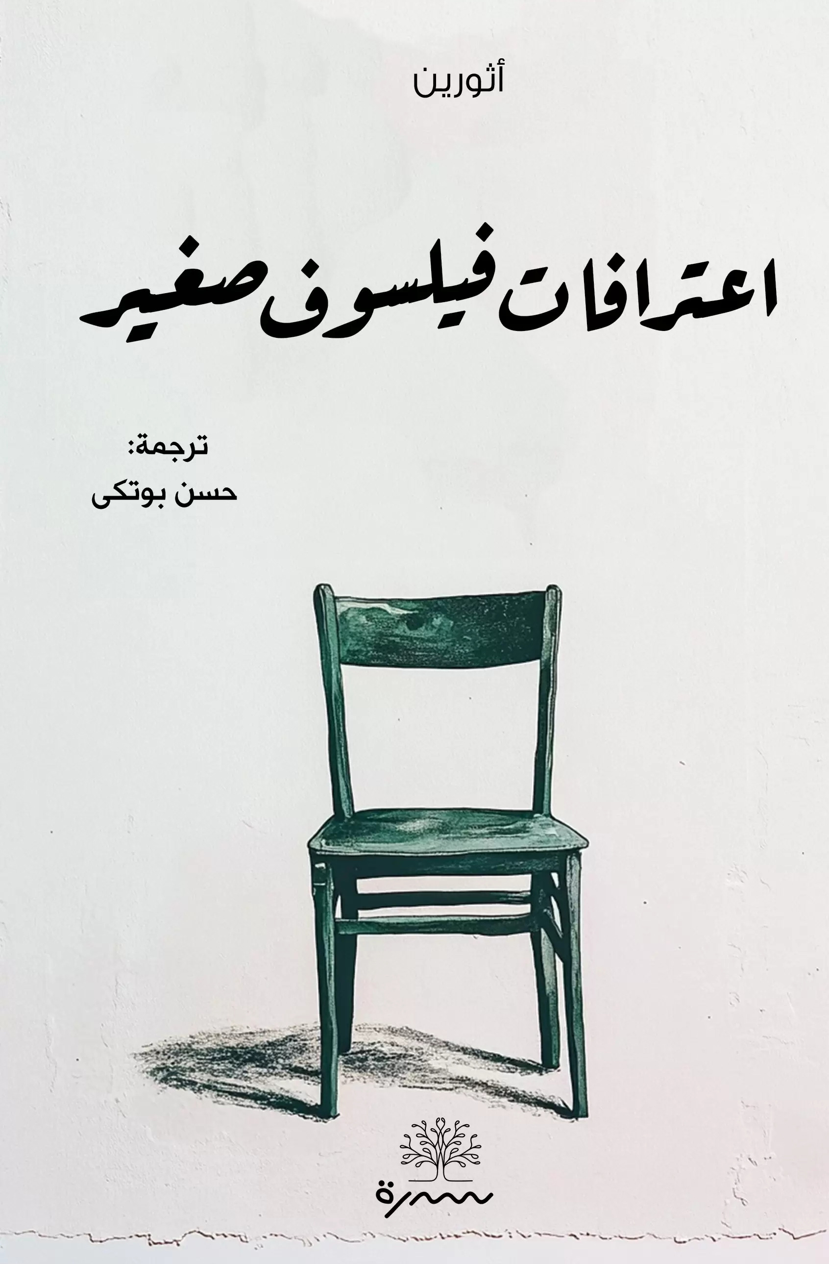 تحميل كتاب اعترافات فيلسوف صغير – أثورين