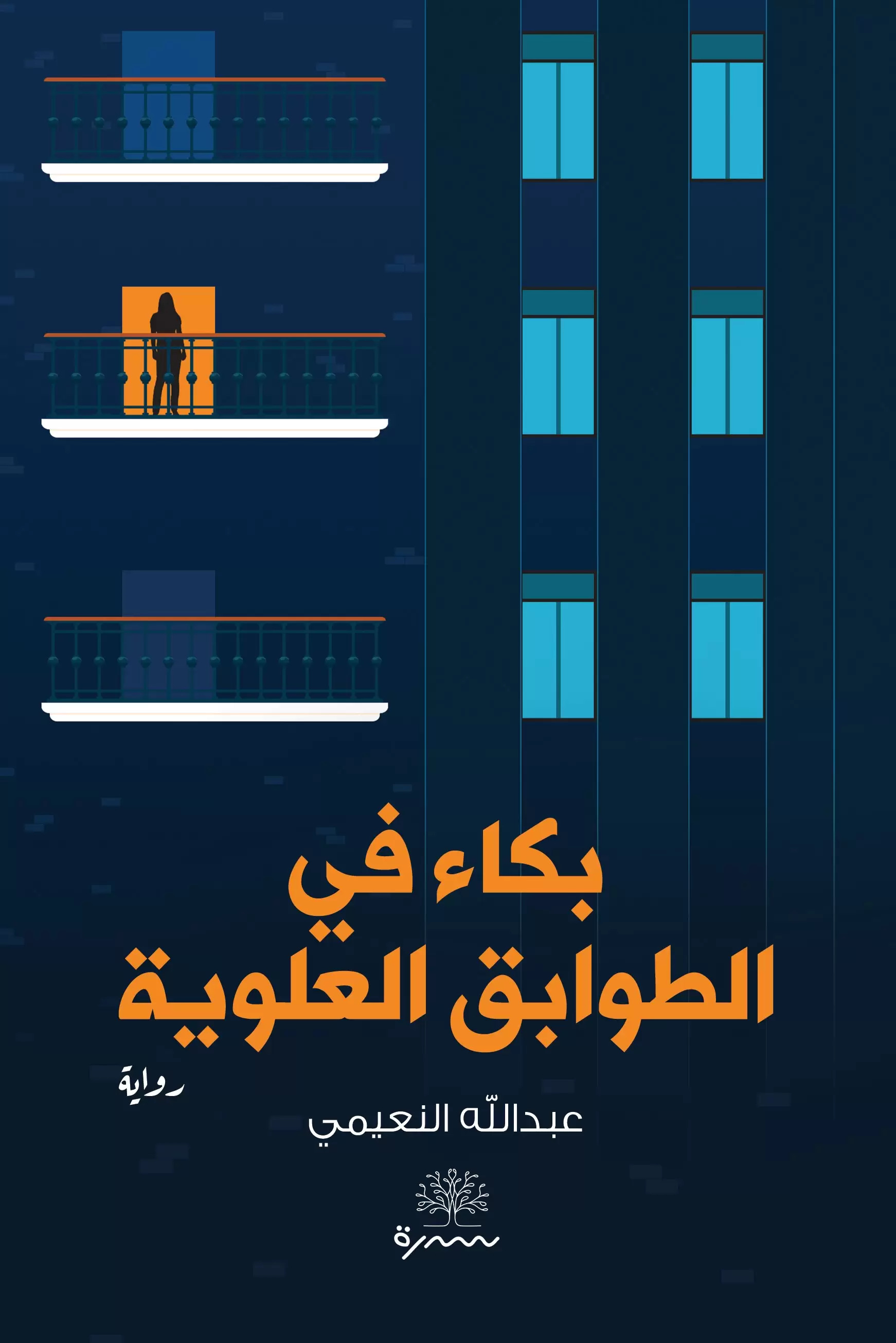 تحميل رواية بكاء في الطوابق العلوية – عبد الله النعيمي