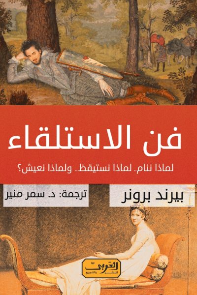 كتاب فن الاستلقاء – بيرند برونر