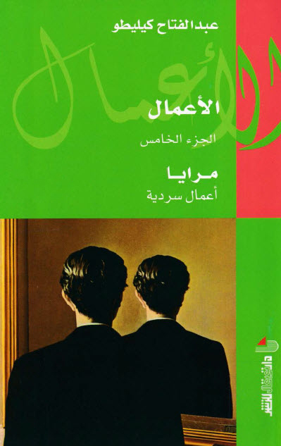 كتاب مرايا – عبد الفتاح كيليطو
