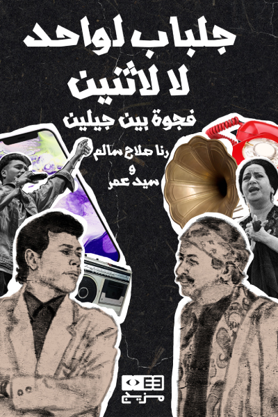 كتاب جلباب لواحد لا لاثنين (فجوة بين جيلين) – رنا صلاح سالم وسيد عمر