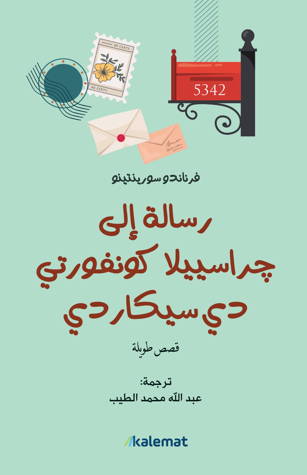 تحميل كتاب رسالة إلى جراسييلا كونفورتي دي سيكاردي – فرناندو سورينتينو