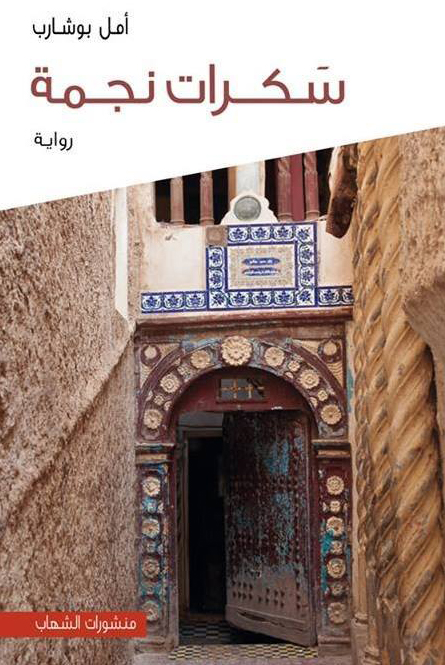 رواية سكرات نجمة – أمل بوشارب