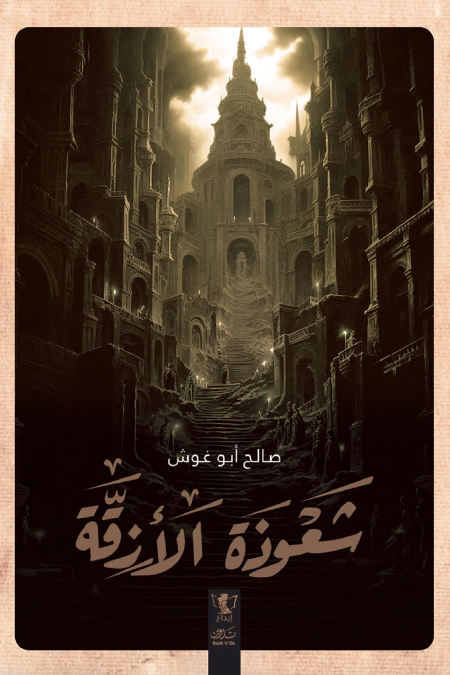 رواية شعوذة الأزقة – صالح أبو غوش