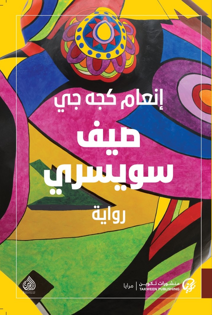 رواية صيف سويسري – إنعام كجه جي