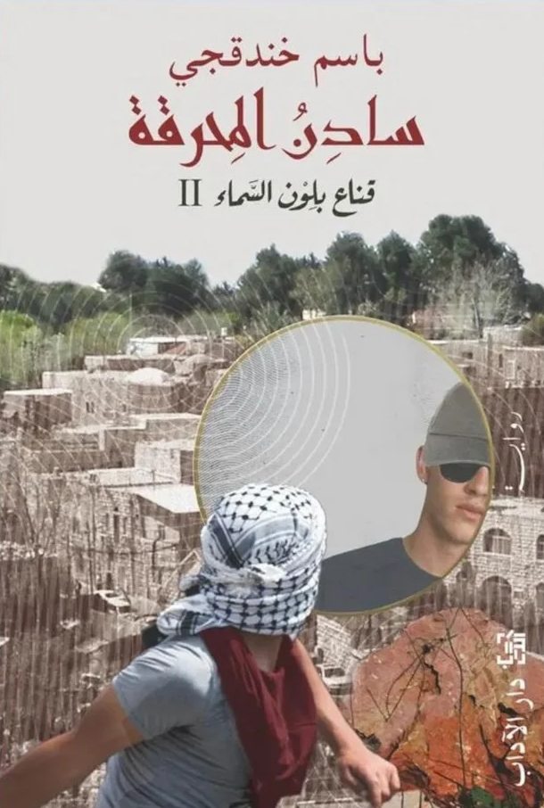 رواية سادن المحرقة – باسم خندقجي
