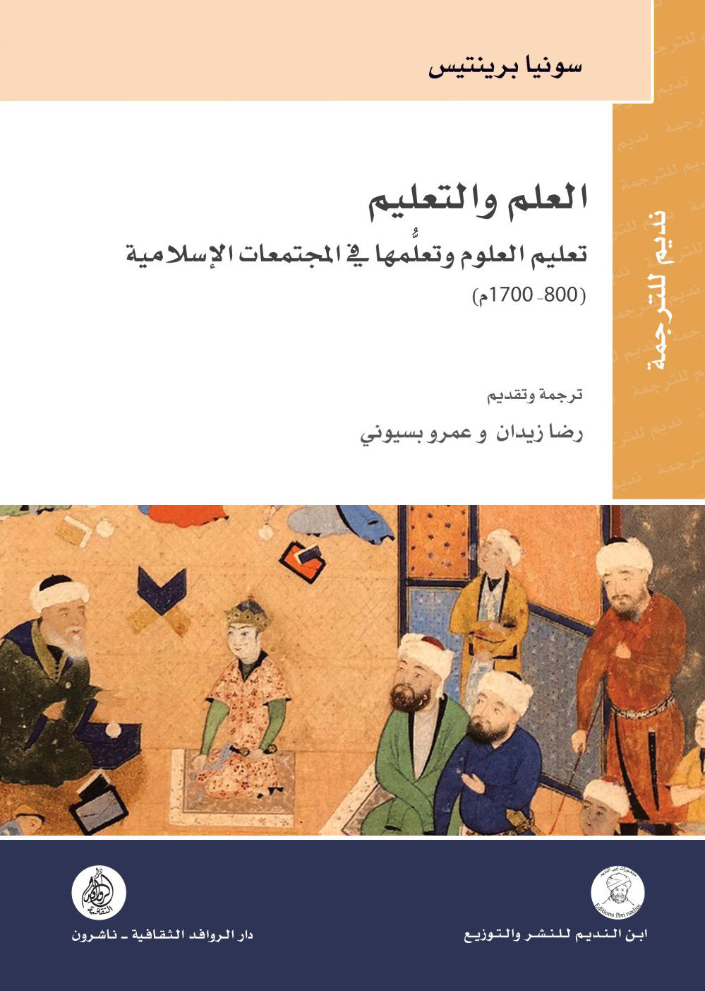 كتاب العلم والتعليم – سونيا برينتيس