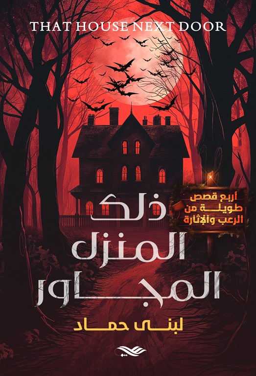 كتاب ذلك المنزل المجاور – لبنى حماد