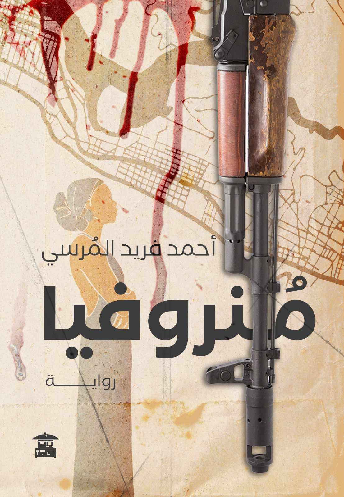 رواية منروفيا – أحمد فريد المرسي