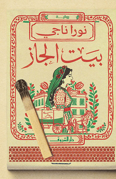 رواية بيت الجاز – نورا ناجي