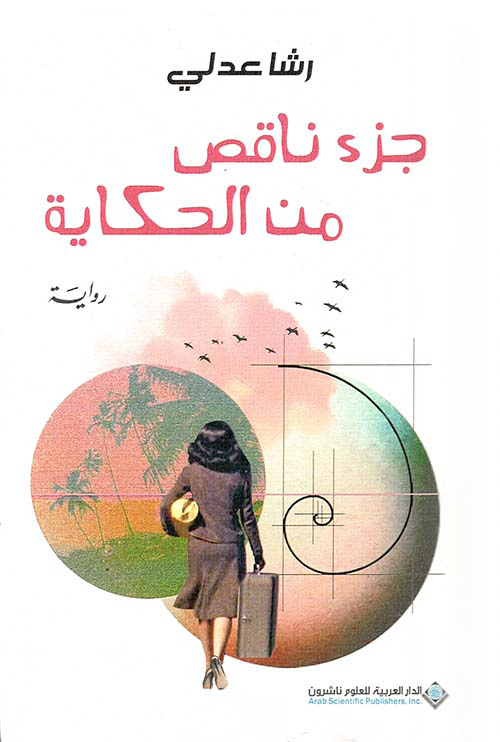 تحميل رواية جزء ناقص من الحكاية – رشا عدلي