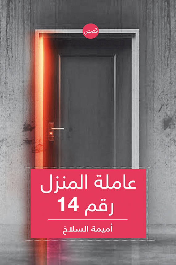 كتاب عاملة المنزل رقم 14 – أميمة السلاخ