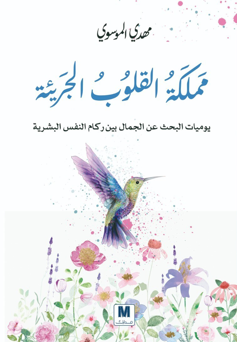 تحميل كتاب مملكة القلوب الجريئة – مهدي الموسوي