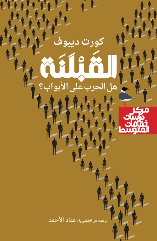 كتاب القبلنة (هل الحرب على الأبواب) – كورت ديبوف