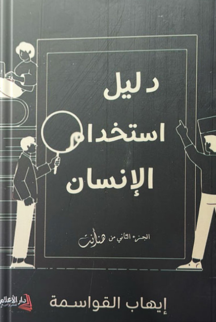 كتاب دليل استخدام الإنسان – إيهاب القواسمة