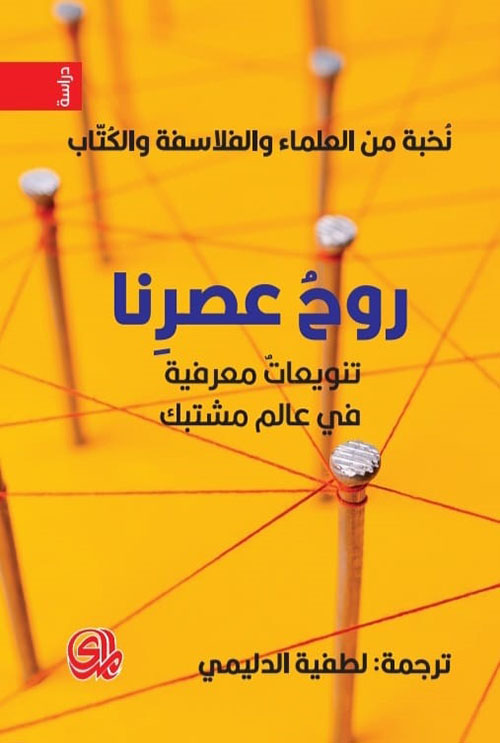 كتاب روح عصرنا – تنويعات معرفية في عالم مشتبك