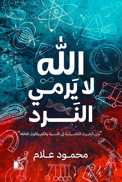 كتاب الله لا يرمي النرد – محمود علام