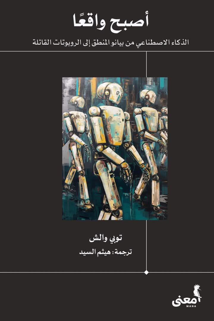 كتاب أصبح واقعا (الذكاء الاصطناعي من بيانو المنطق إلى الروبوتات القاتلة) – توبي والش