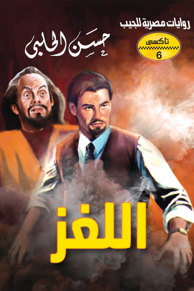 رواية اللغز (سلسلة تاكسي 6) – حسن الحلبي