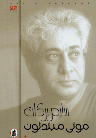 رواية موتى مبتدئون – سليم بركات