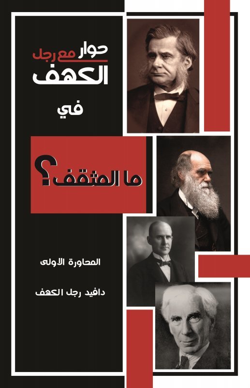 كتاب حوار مع رجل الكهف في ما المثقف – دافيد رجل الكهف