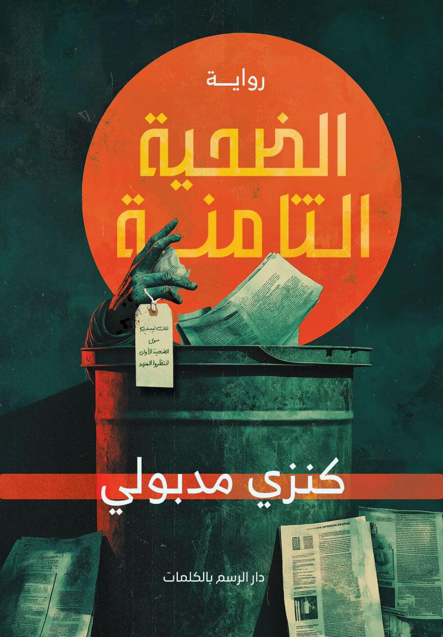 رواية الضحية الثامنة – كنزي مدبولي