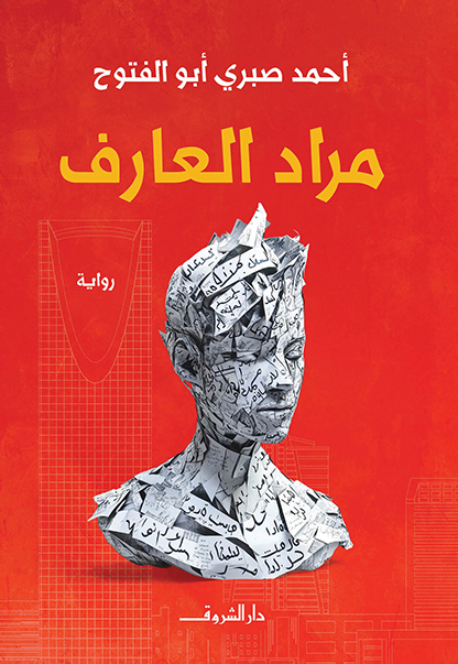 تحميل رواية مراد العارف – أحمد صبري أبو الفتوح