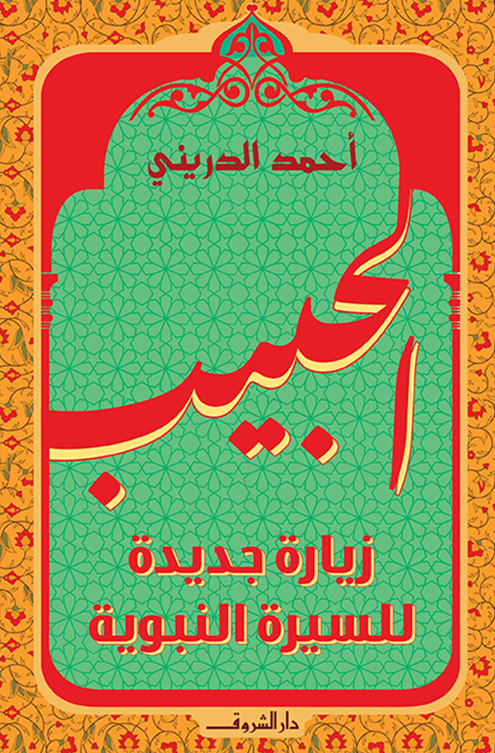 تحميل كتاب الحبيب (زيارة جديدة للسيرة النبوية) – أحمد الدريني