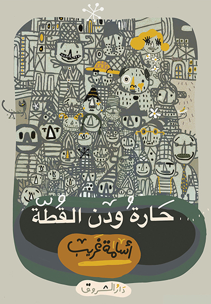 تحميل كتاب حارة ودن القطة – أسامة غريب
