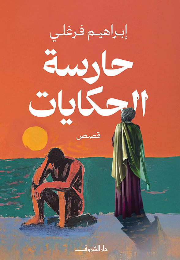 تحميل كتاب حارسة الحكايات – إبراهيم فرغلي