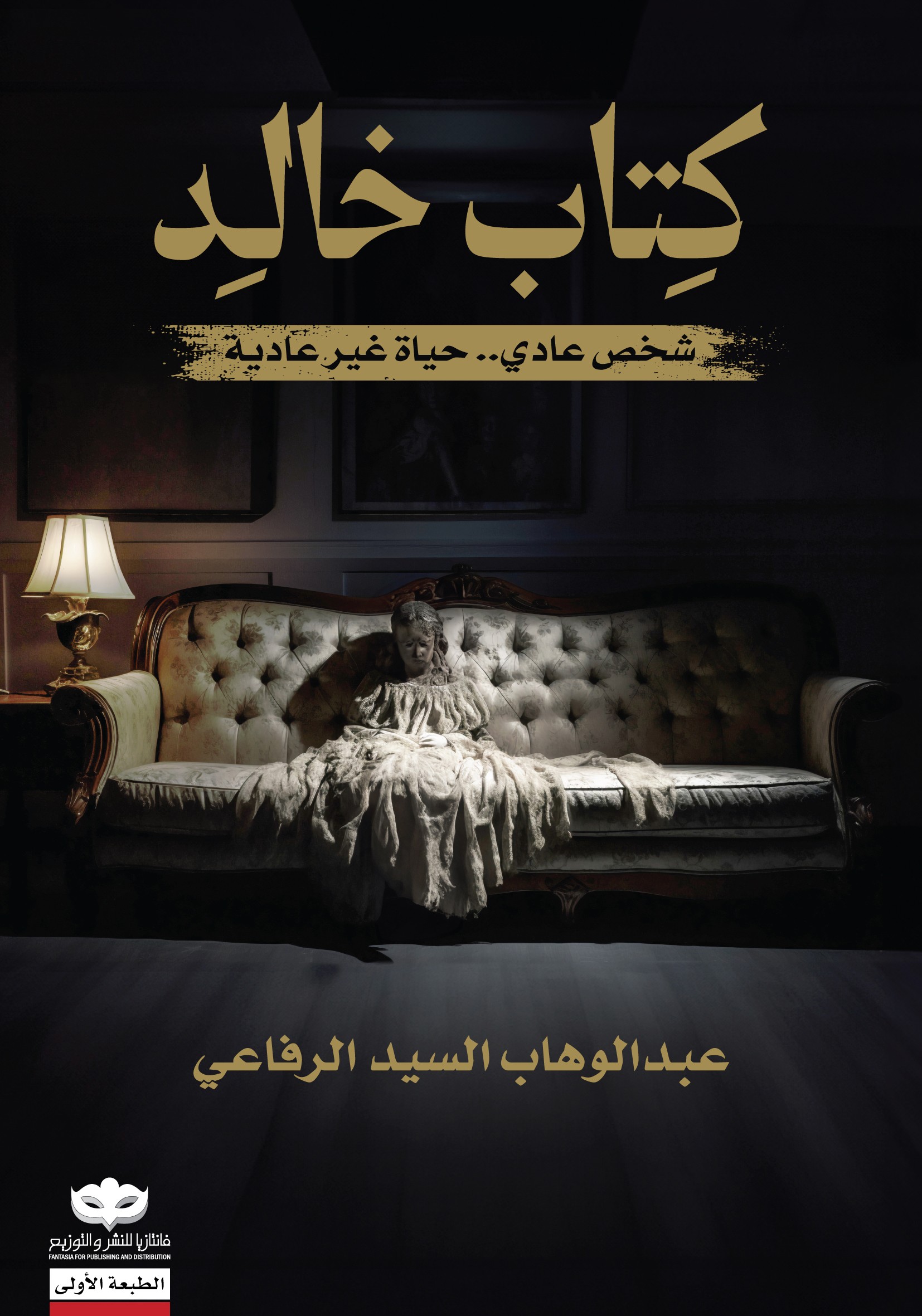 رواية كتاب خالد – عبد الوهاب السيد الرفاعي