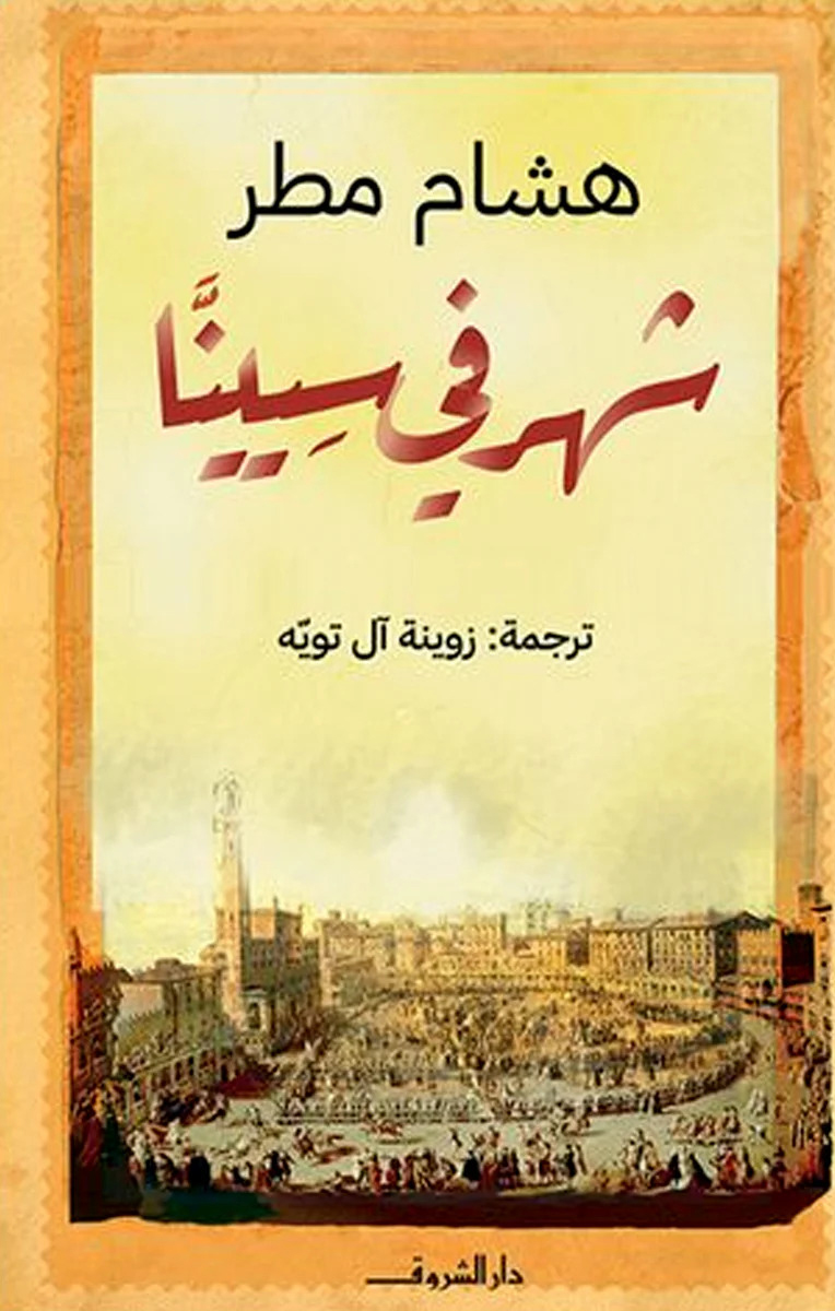 كتاب شهر في سيينا – هشام مطر
