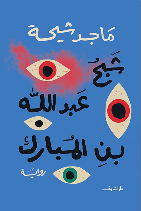 رواية شبح عبد الله بن المبارك – ماجد شيحة