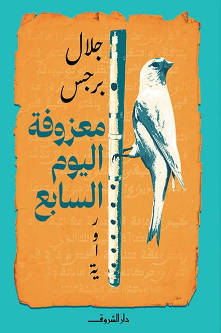 رواية معزوفة اليوم السابع – جلال برجس