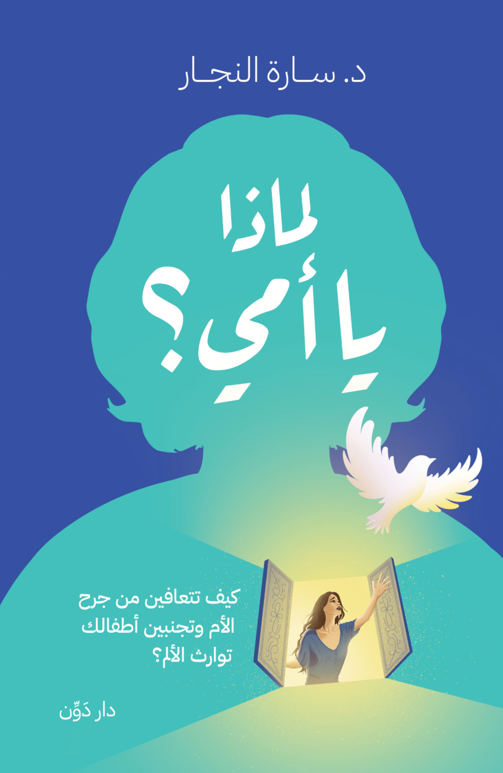تحميل كتاب لماذا يا أمي – سارة النجار